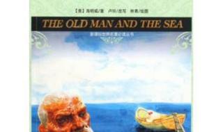 老人与海读后感1500 老人与海的读后感